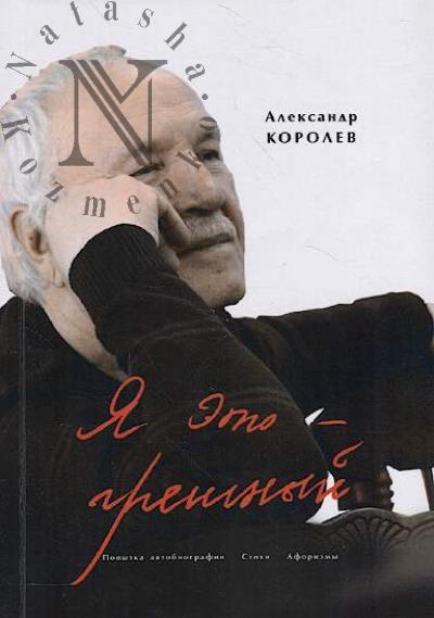 Korolev Aleksandr. Ia eto - greshnyi