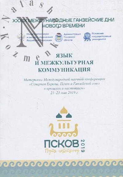 Iazyk i mezhkul'turnaia kommunikatsiia