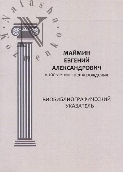 Maimin Evgenii Aleksandrovich