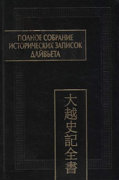 Полное собрание исторических записок Дайвьета [Дайвьет шы ки тоан тхы]