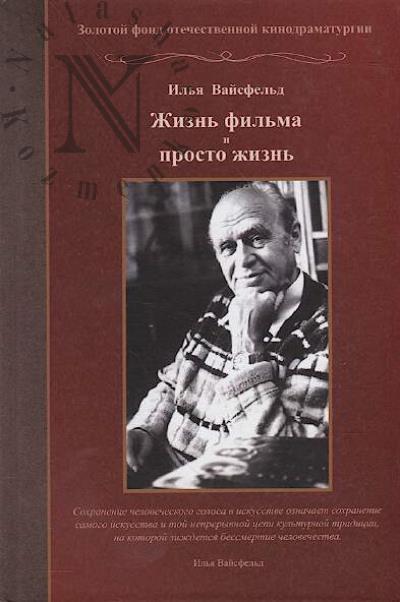 Vaisfel'd I.V. Zhizn' fil'ma i prosto zhizn'