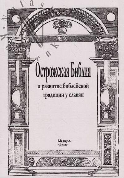 Ostrozhskaia Bibliia i razvitie bibleiskoi traditsii u slavian