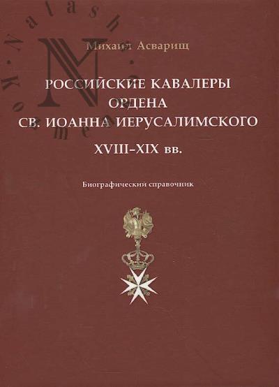 Асварищ Михаил. Российские кавалеры ордена Св. Иоанна Иерусалимского