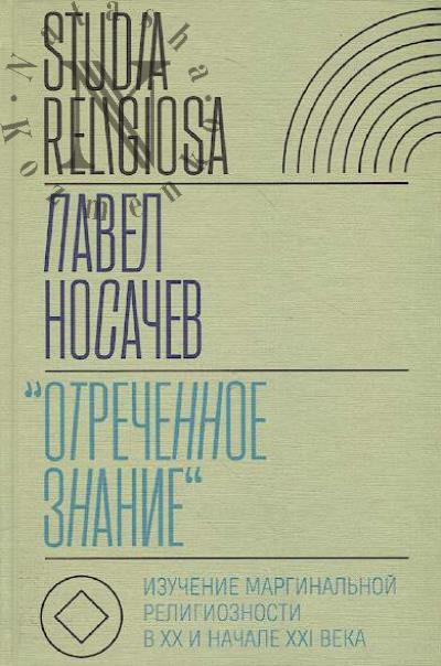 Nosachev P.G. "Otrechennoe znanie"