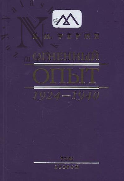 Rerikh E.I. Ognennyi opyt.