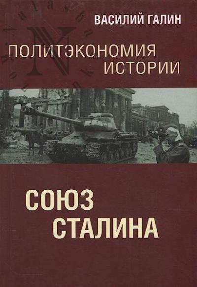 Galin V.Iu. Soiuz Stalina.