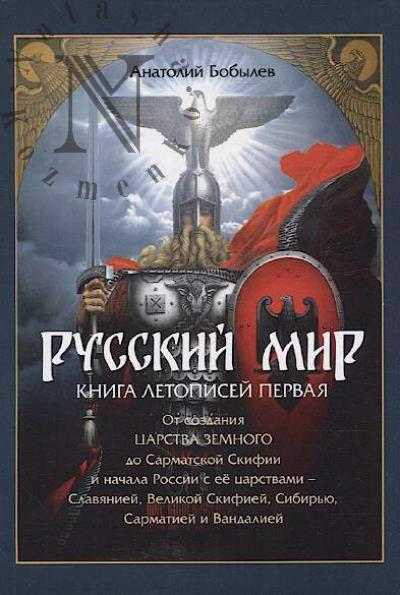 Bobylev A.Iu. Russkii mir.