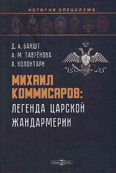 Baksht D.A. Mikhail Kommisarov