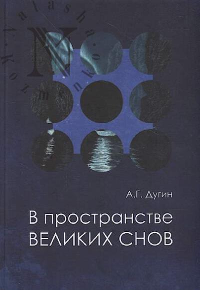 Dugin A.G. V prostranstve Velikikh snov [puteshestviia na krai utra].