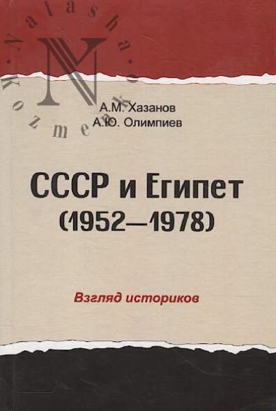 Khazanov A.M. SSSR i Egipet [1952-1978]