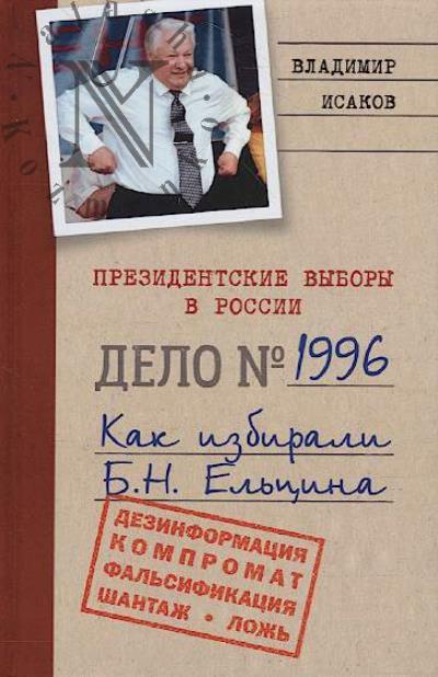Isakov V.B. Prezidentskie vybory v Rossii 1996.