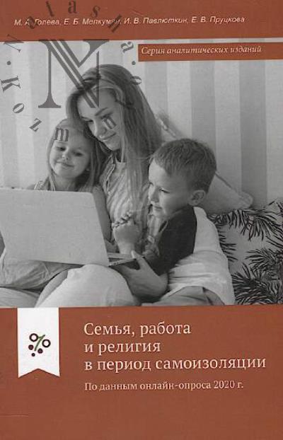 Goleva M.A. Sem'ia, rabota i religiia v period samoizoliatsii