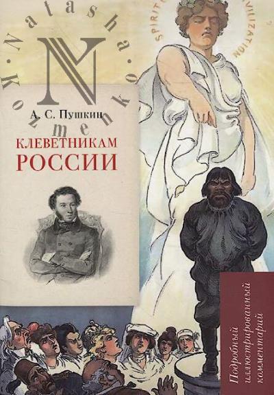 Pushkin A.S. Klevetnikam Rossii