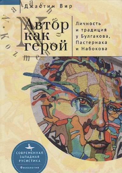 Vir Dzhastin. Avtor kak geroi