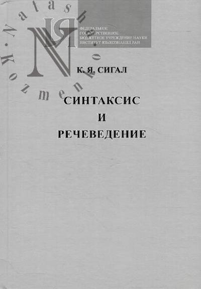 Sigal K.Ia. Sintaksis i rechevedenie.