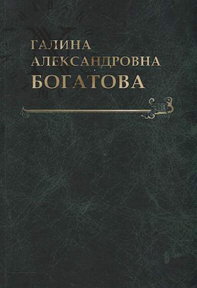 Galina Aleksandrovna Bogatova.