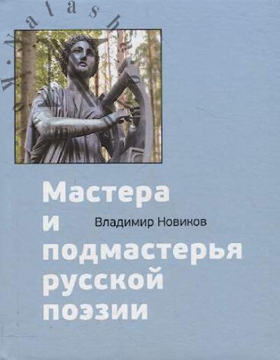 Novikov V.I. Mastera i podmaster'ia russkoi poezii.