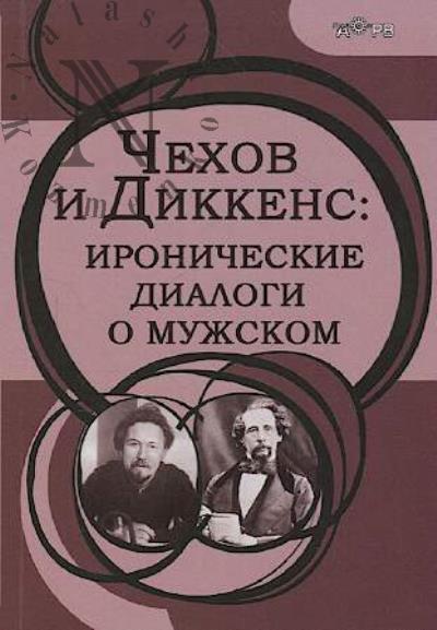 Chekhov i Dikkens
