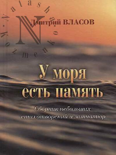Vlasov Dmitrii. U moria est' pamiat'