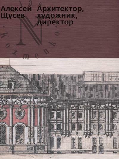 Aleksei Shchusev.