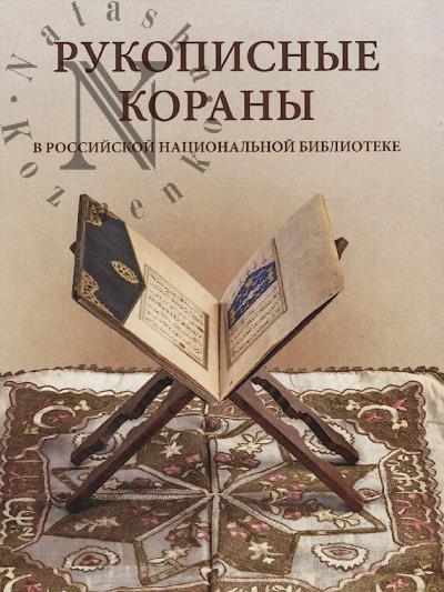 Vasil'eva O.V. Rukopisnye Korany v Rossiiskoi natsional'noi biblioteke