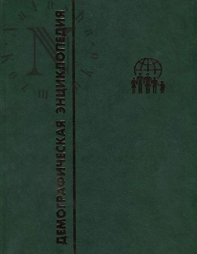 Demograficheskaia entsiklopediia.