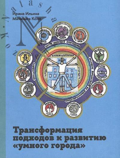 Il'ina I.N. Transformatsiia podkhodov k razvitiiu "umnogo goroda".