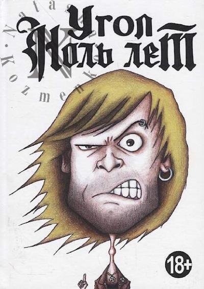 Kipelov V.A. Ugol nol' let.