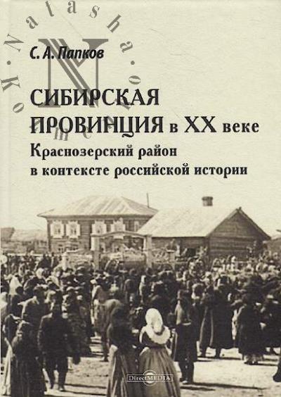 Papkov S.A. Sibirskaia provintsiia v XX veke.