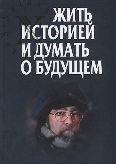 Zhit' istoriei i dumat' o budushchem