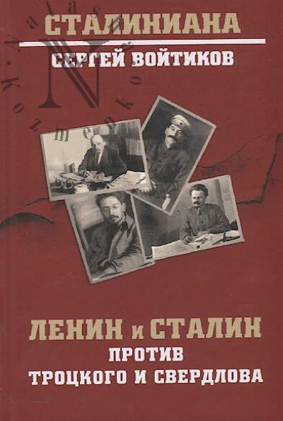 Voitikov S.S. Lenin i Stalin protiv Trotskogo i Sverdlova.