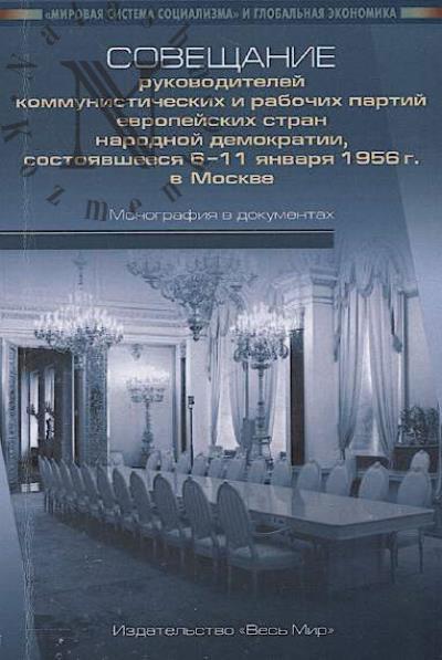Soveshchanie rukovoditelei kommunisticheskikh i rabochikh partii evropeiskikh stran narodnoi demokratii, sostoiavsheesia 6-11 ianvaria 1956 g. v Moskve