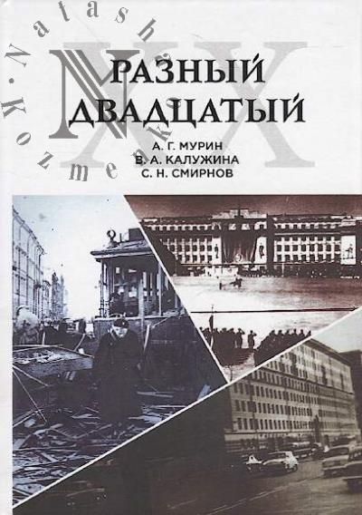 Murin A.G. Raznyi dvadtsatyi.