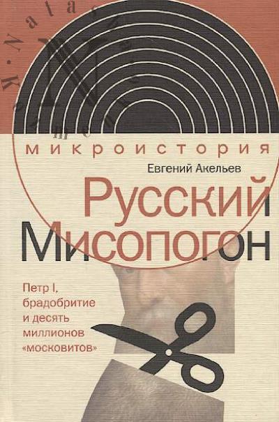 Akel'ev E.V. Russkii Misopogon