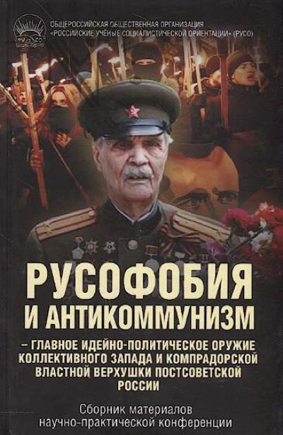 Rusofobiia i antikommunizm - glavnoe ideino-politicheskoe oruzhie kollektivnogo Zapada i kompradorskoi vlastnoi verkhushki postsovetskoi Rossii