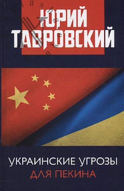 Tavrovskii Iu.V. Ukrainskie ugrozy dlia Pekina.