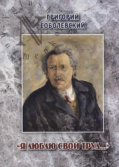 Sobolevskii Grigorii. "Ia liubliu svoi trud…"