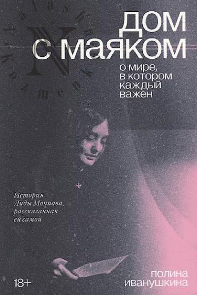 Ivanushkina Polina. Dom s maiakom