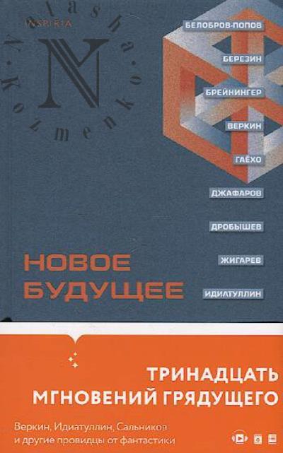 Novoe budushchee