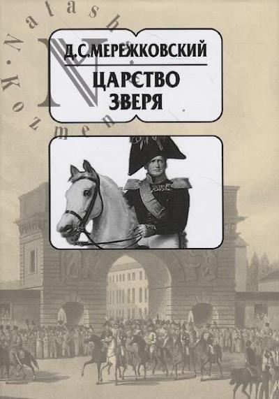 Мережковский Д.С. Собрание сочинений