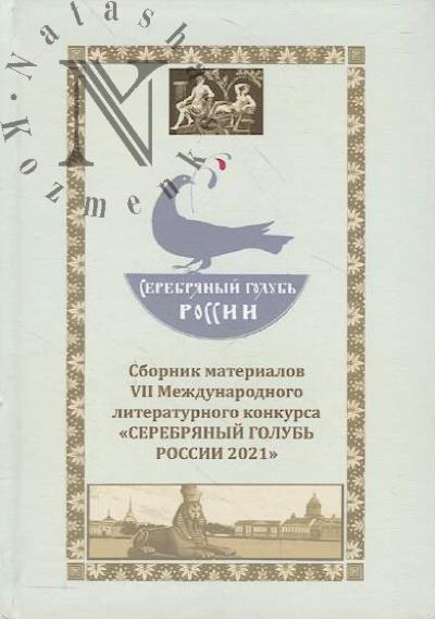 Serebrianyi golub' Rossii