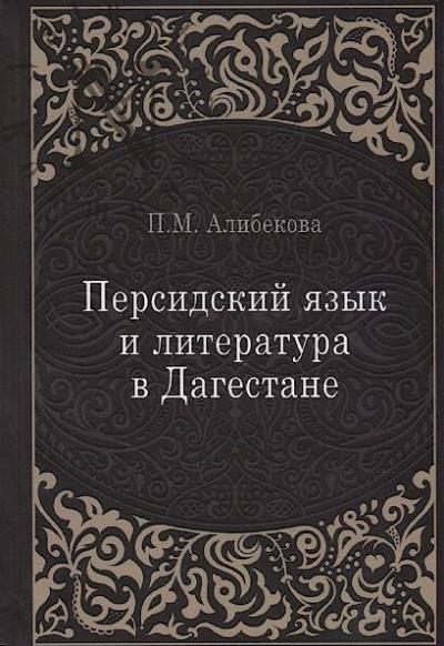Alibekova P.M. Persidskii iazyk i literatura v Dagestane [kul'turno-istoricheskii kontekst].