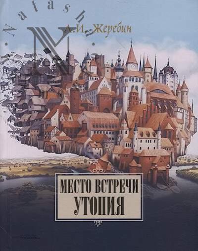 Zherebin A.I. Mesto vstrechi - utopiia