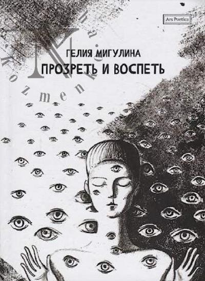 Migulina Geliia. Prozret' i vospet'