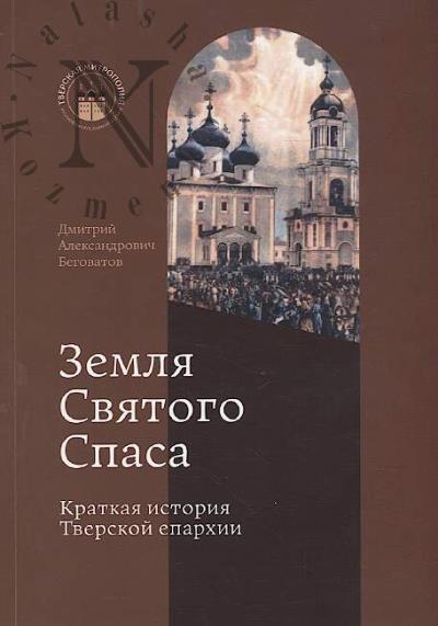 Беговатов Д.А. Земля святого Спаса