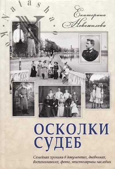 Novozhilova E.V. Oskolki sudeb