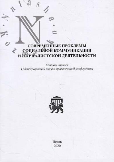 Sovremennye problemy sotsial'noi kommunikatsii i zhurnalistskoi deiatel'nosti