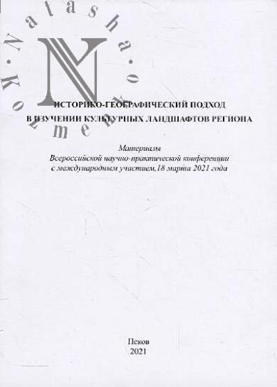 Istoriko-geograficheskii podkhod v izuchenii kul'turnykh landshaftov regiona