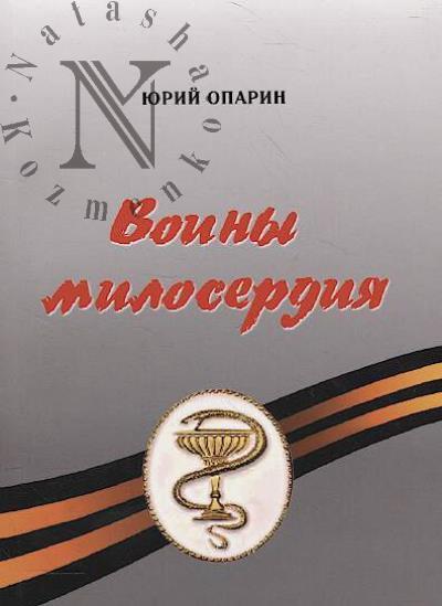 Опарин Ю.С. Воины милосердия.