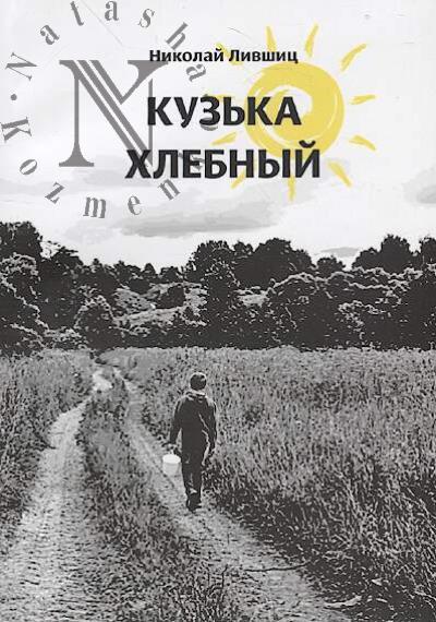 Livshits Nikolai. Kuz'ka khlebnyi